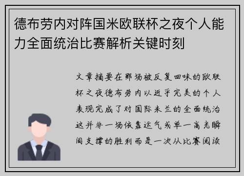 德布劳内对阵国米欧联杯之夜个人能力全面统治比赛解析关键时刻