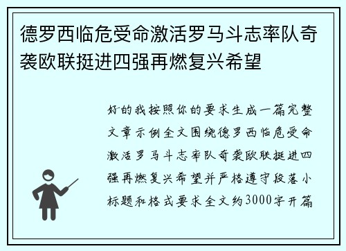 德罗西临危受命激活罗马斗志率队奇袭欧联挺进四强再燃复兴希望