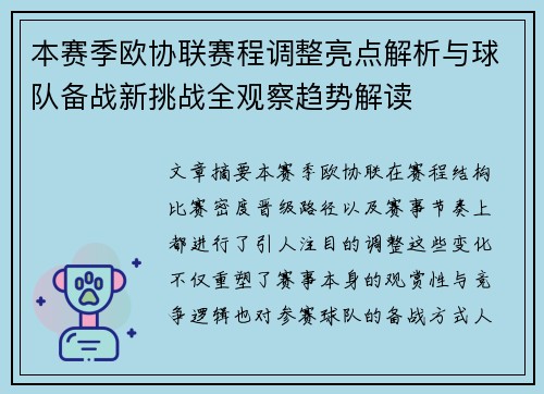本赛季欧协联赛程调整亮点解析与球队备战新挑战全观察趋势解读 本赛季欧协联赛程调整亮点解析与球队备战新挑战全观察趋势解读