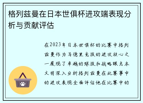 格列兹曼在日本世俱杯进攻端表现分析与贡献评估 格列兹曼在日本世俱杯进攻端表现分析与贡献评估