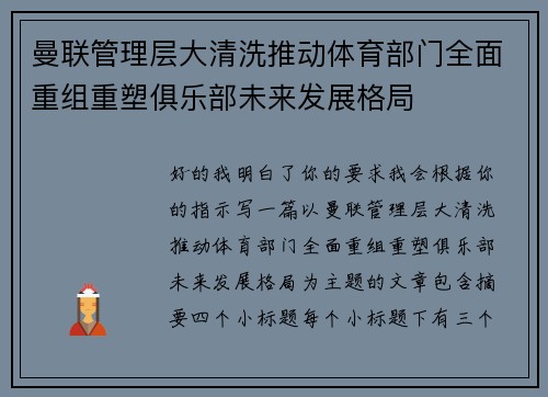 曼联管理层大清洗推动体育部门全面重组重塑俱乐部未来发展格局