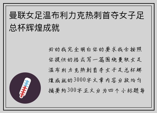 曼联女足温布利力克热刺首夺女子足总杯辉煌成就