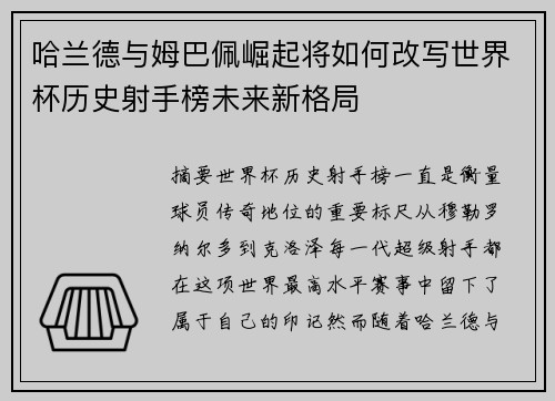 哈兰德与姆巴佩崛起将如何改写世界杯历史射手榜未来新格局 哈兰德与姆巴佩崛起将如何改写世界杯历史射手榜未来新格局