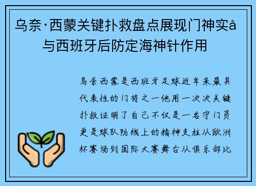 乌奈·西蒙关键扑救盘点展现门神实力与西班牙后防定海神针作用