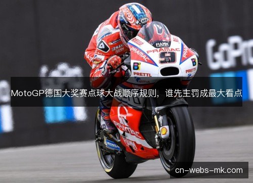MotoGP德国大奖赛点球大战顺序规则，谁先主罚成最大看点
