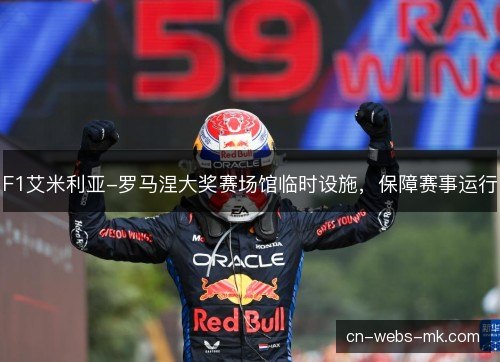 F1艾米利亚-罗马涅大奖赛场馆临时设施，保障赛事运行