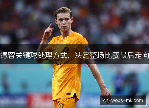 德容关键球处理方式，决定整场比赛最后走向