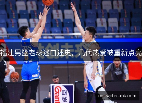 福建男篮老球迷口述史,几代热爱被重新点亮 福建男篮老球迷口述史,几代热爱被重新点亮