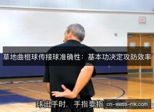 草地曲棍球传接球准确性：基本功决定攻防效率