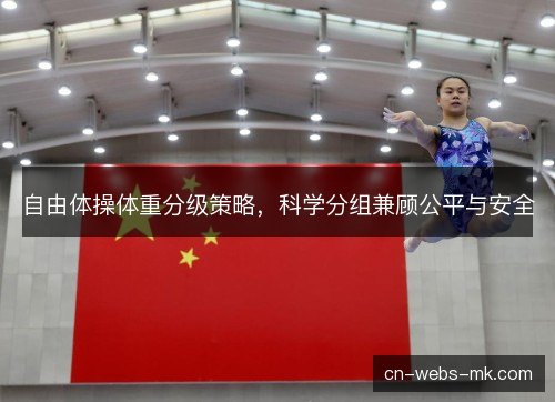 自由体操体重分级策略,科学分组兼顾公平与安全 自由体操体重分级策略,科学分组兼顾公平与安全