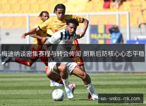 梅迪纳谈密集赛程与转会传闻 朗斯后防核心心态平稳